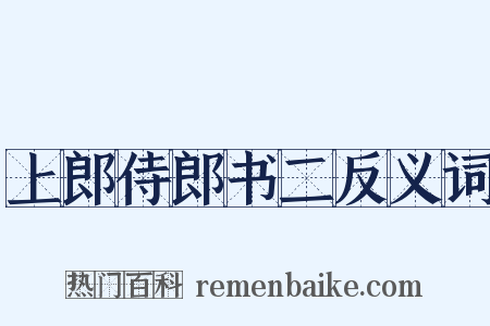 上郎侍郎书二反义词是什么意思的图片